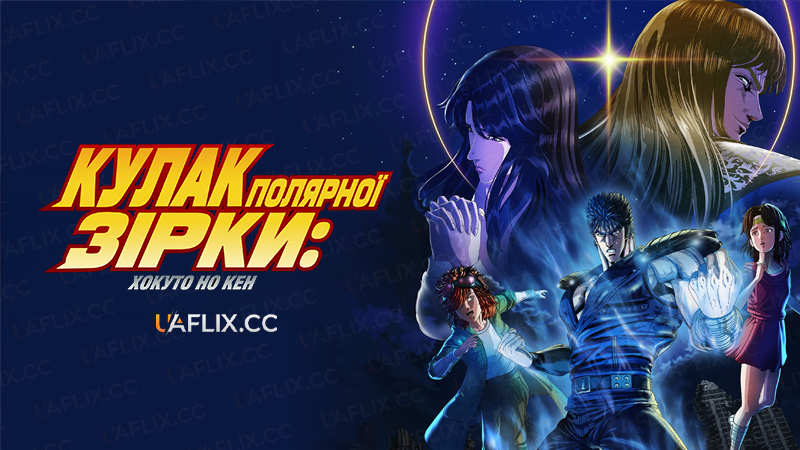 Кулак Північної зірки (2026)