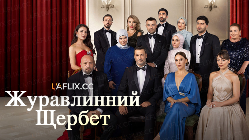 Турецькі серіали 2026-Журавлинний щербет