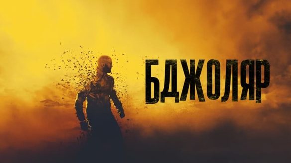 Бджоляр 2 -2027